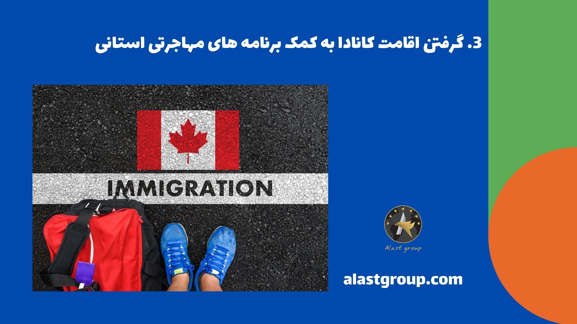 گرفتن اقامت کانادا به کمک برنامه های مهاجرتی استانی